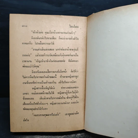 ไทรโศก เล่ม 1 - จำลักษณ์ รูปที่ 10