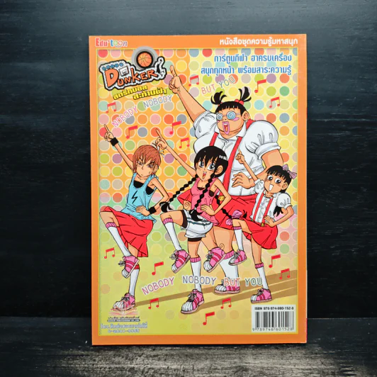 Super Dunker สตรีทบองสะท้านฟ้า เล่ม 2 - ต้น รูปที่ 2