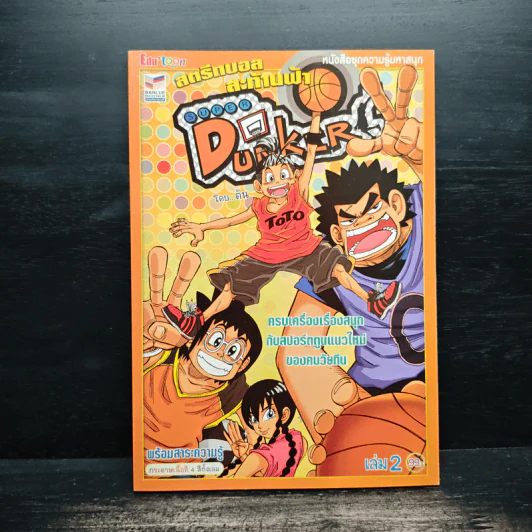 Super Dunker สตรีทบองสะท้านฟ้า เล่ม 2 - ต้น รูปที่ 1