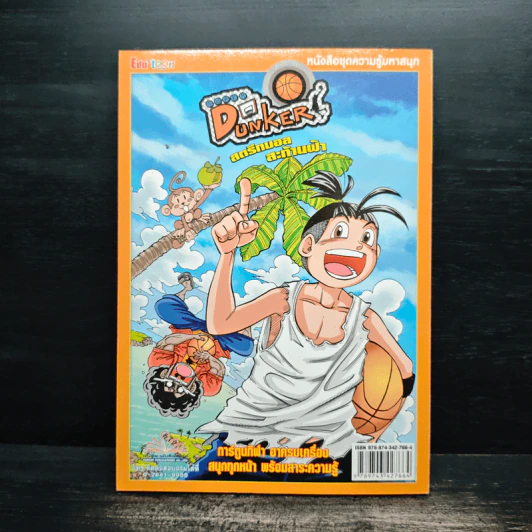 Super Dunker สตรีทบอลสะท้านฟ้า เล่ม 1 - ต้น รูปที่ 2