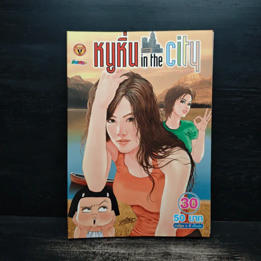 หนูหิ่น in the city 30 รูปที่ 1