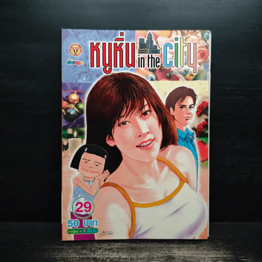 หนูหิ่น in the city 29 รูปที่ 1