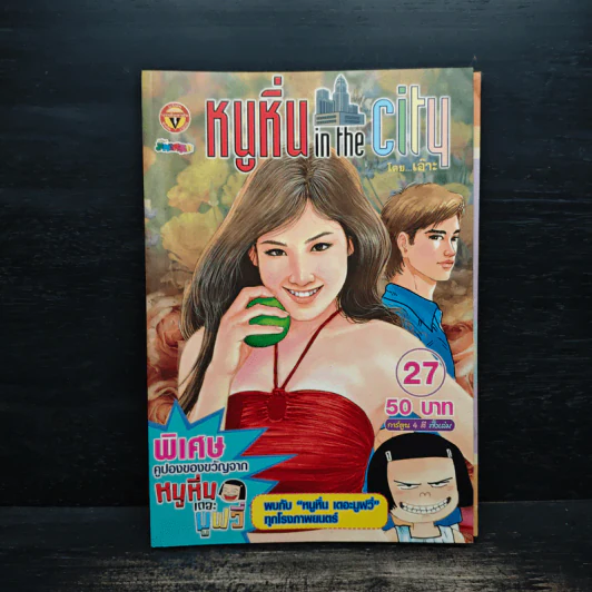 หนูหิ่น in the city 27 รูปที่ 1