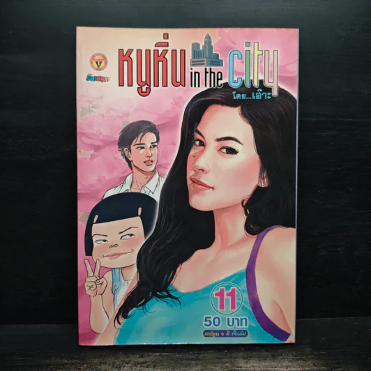 หนูหิ่น in the city 11 รูปที่ 1