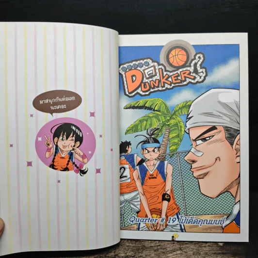 Super Dunker สตรีทบองสะท้านฟ้า เล่ม 7 - ต้น รูปที่ 8