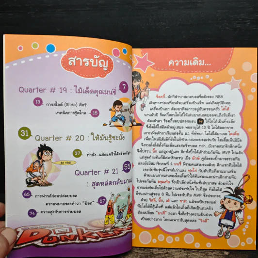 Super Dunker สตรีทบองสะท้านฟ้า เล่ม 7 - ต้น รูปที่ 7