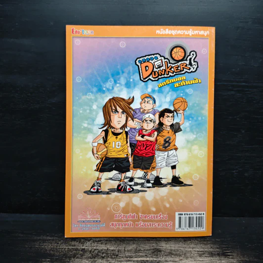 Super Dunker สตรีทบองสะท้านฟ้า เล่ม 7 - ต้น รูปที่ 2