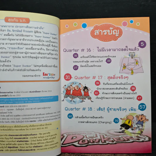 Super Dunker สตรีทบองสะท้านฟ้า เล่ม 6 - ต้น รูปที่ 6