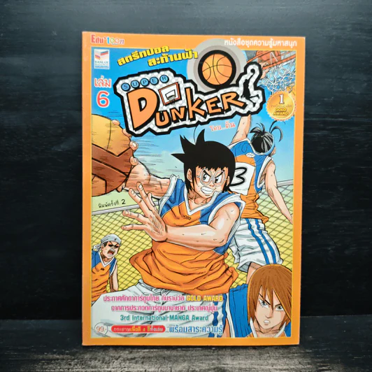 Super Dunker สตรีทบองสะท้านฟ้า เล่ม 6 - ต้น รูปที่ 1