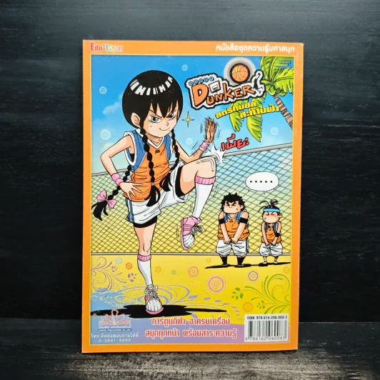 Super Dunker สตรีทบองสะท้านฟ้า เล่ม 6 - ต้น รูปที่ 2