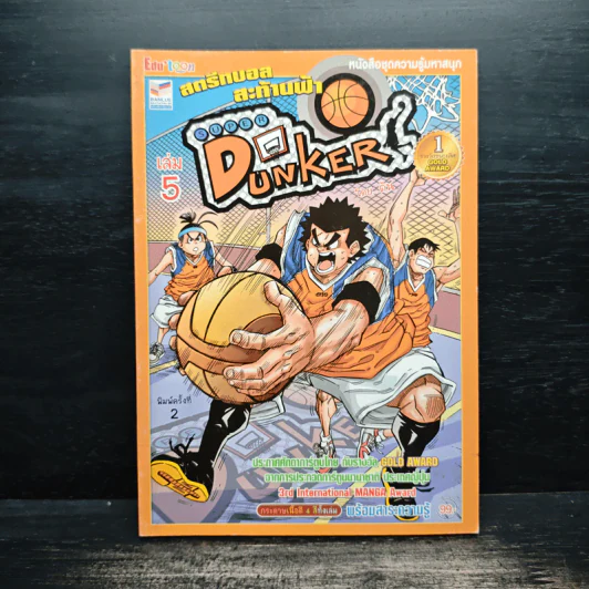 Super Dunker สตรีทบอลสะท้านฟ้า เล่ม 5 - ต้น รูปที่ 1