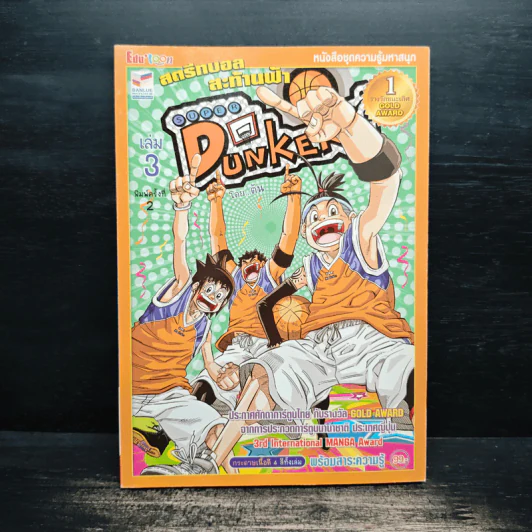 Super Dunker สตรีทบองสะท้านฟ้า เล่ม 3 - ต้น รูปที่ 1