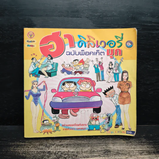ฮาเดลิเวอรี่ ฉบับพ็อคเก็ต มุก รูปที่ 1