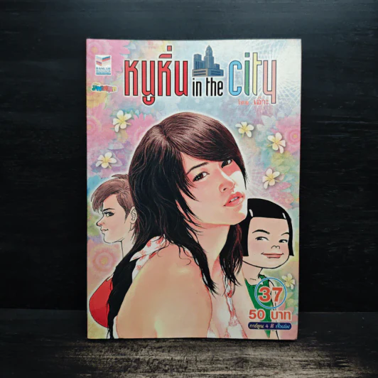 หนูหิ่น in the city 37 รูปที่ 1