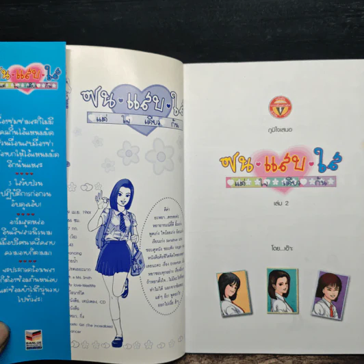 ซน แสบ ใส แต่ใจเดียวกัน เล่ม 2 - เอ๊าะ รูปที่ 6