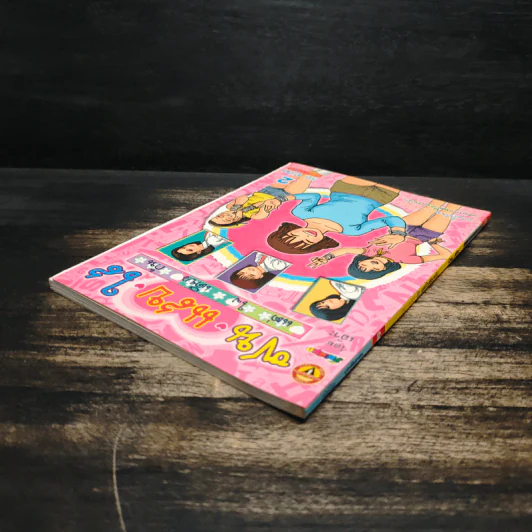 ซน แสบ ใส แต่ใจเดียวกัน เล่ม 2 - เอ๊าะ รูปที่ 5