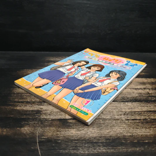 ซน แสบ ใส แต่ใจเดียวกัน เล่ม 1 - เอ๊าะ รูปที่ 4