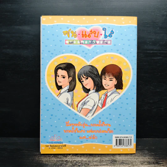 ซน แสบ ใส แต่ใจเดียวกัน เล่ม 1 - เอ๊าะ รูปที่ 2