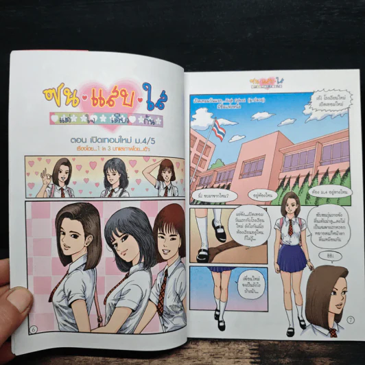 ซน แสบ ใส แต่ใจเดียวกัน เล่ม 1 - เอ๊าะ รูปที่ 8