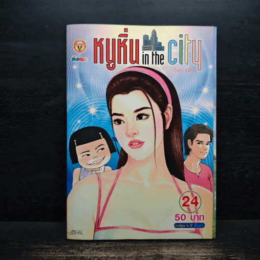 หนูหิ่น in the city 24 รูปที่ 1