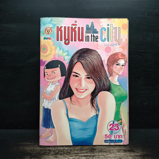 หนูหิ่น in the city 23 รูปที่ 1