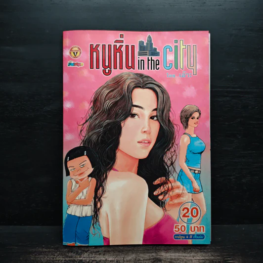 หนูหิ่น in the city 20 รูปที่ 1