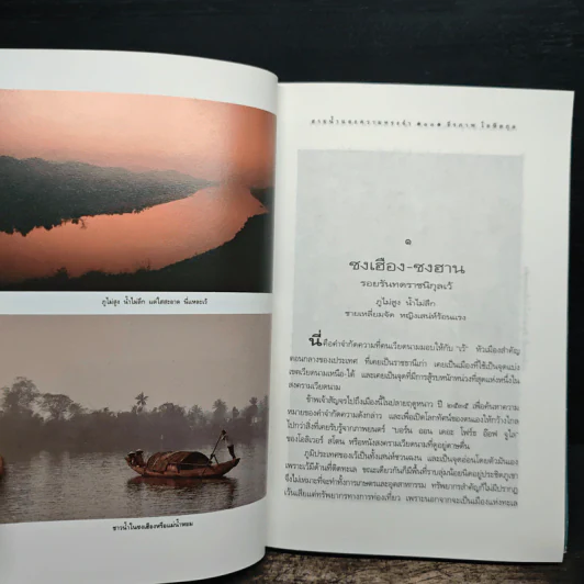 สายน้ำและความทรงจำ - ธีรภาพ โลหิตกุล รูปที่ 9