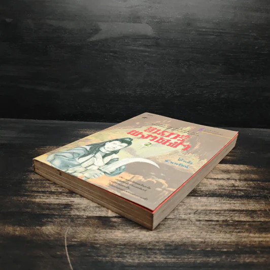 อินทรีผงาดฟ้า เล่ม 2 - โก้วเล้ง, น.นพรัตน์ รูปที่ 4