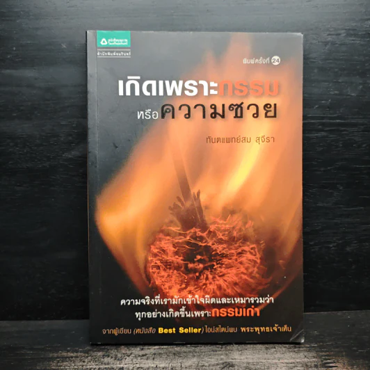 เกิดเพราะกรรมหรือความซวย - ทันตแพทย์สม สุจีรา รูปที่ 1
