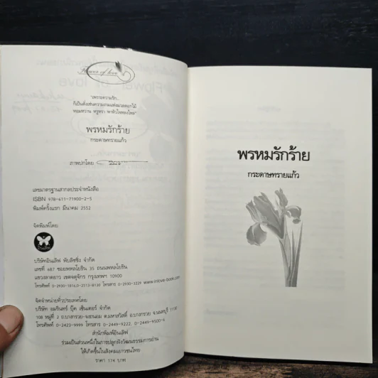 พรหมรักร้าย - กระดาษทรายแก้ว รูปที่ 7