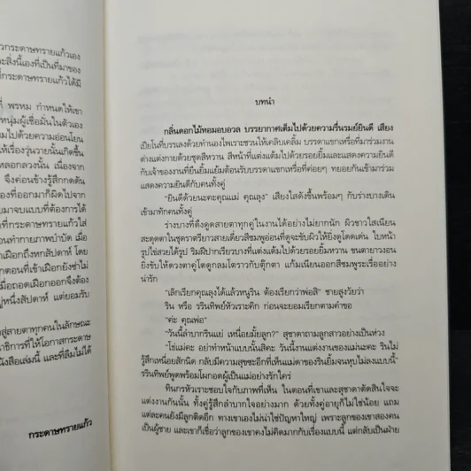 พรหมรักร้าย - กระดาษทรายแก้ว รูปที่ 8
