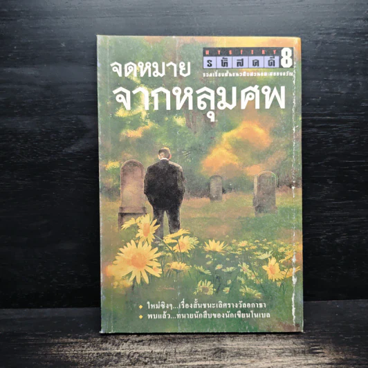 จดหมายจากหลุมศพ - เรืองเดช จันทรคีรี รูปที่ 1