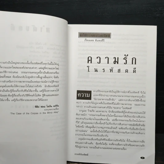 กุหลาบและกะโหลก - เรืองเดช จันทรคีรี รูปที่ 8