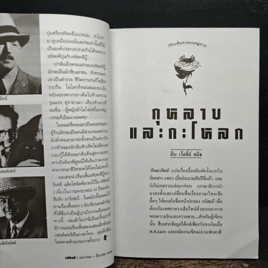 กุหลาบและกะโหลก - เรืองเดช จันทรคีรี รูปที่ 9