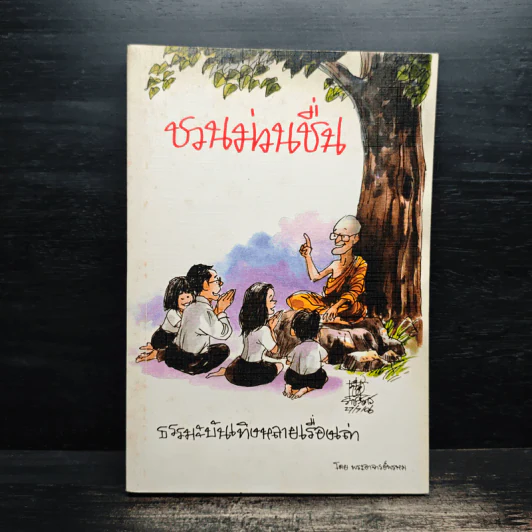 ชวนม่วนชื่น  ธรรมะบันเทิงหลายเรื่องเล่า - พระอาจารย์พรหม รูปที่ 1