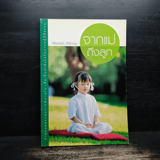 จากแม่ถึงลูก - เพียงนิล ศิริเกษม รูปที่ 1