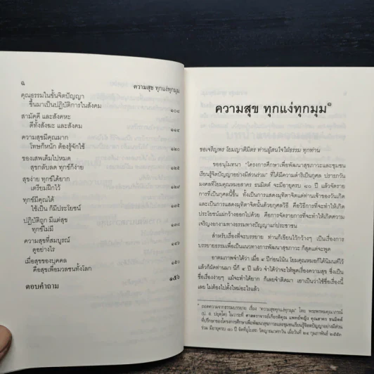 ความสุขทุกแง่ทุกมุม - พระพรหมคุณาภรณ์ (ป.อ.ปยุตฺโต) รูปที่ 8