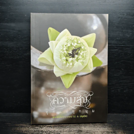 ความสุขทุกแง่ทุกมุม - พระพรหมคุณาภรณ์ (ป.อ.ปยุตฺโต) รูปที่ 1