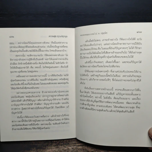 ความสุขทุกแง่ทุกมุม - พระพรหมคุณาภรณ์ (ป.อ.ปยุตฺโต) รูปที่ 10