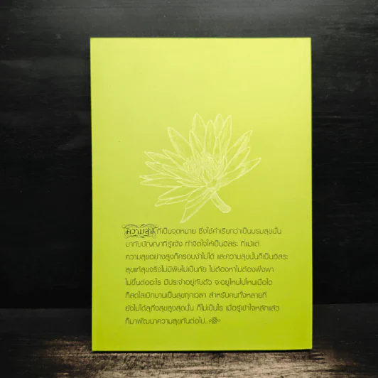 ความสุขทุกแง่ทุกมุม - พระพรหมคุณาภรณ์ (ป.อ.ปยุตฺโต) รูปที่ 2