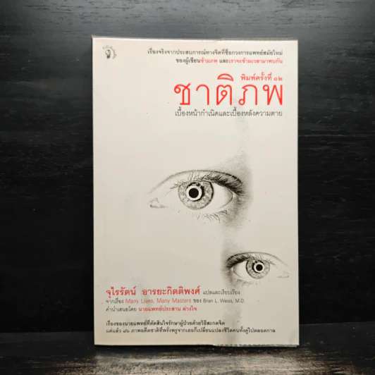 ชาติภพ เบื้องหน้ากำเนิดและเบื้องหลังความตาย - จุไรรัตน์ อารยะกิตติพงศ์ รูปที่ 1