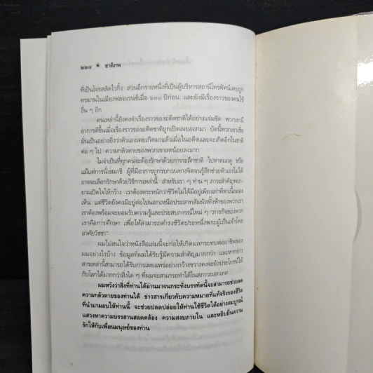 ชาติภพ เบื้องหน้ากำเนิดและเบื้องหลังความตาย - จุไรรัตน์ อารยะกิตติพงศ์ รูปที่ 10