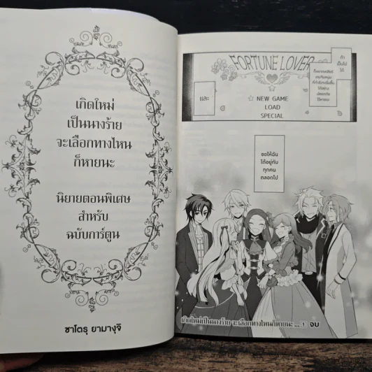 เกิดใหม่เป็นนางร้ายจะเลือกทางไหนก็หายนะ เล่ม 1 - นามิ ฮิดากะ, ซาโตรุ ยามางุจิ รูปที่ 9