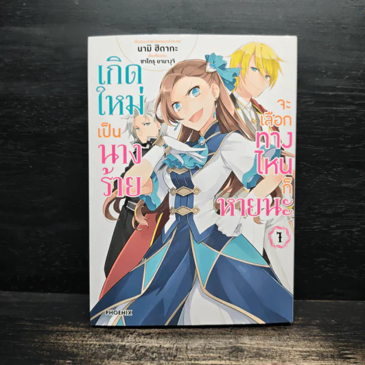 เกิดใหม่เป็นนางร้ายจะเลือกทางไหนก็หายนะ เล่ม 1 - นามิ ฮิดากะ, ซาโตรุ ยามางุจิ รูปที่ 1