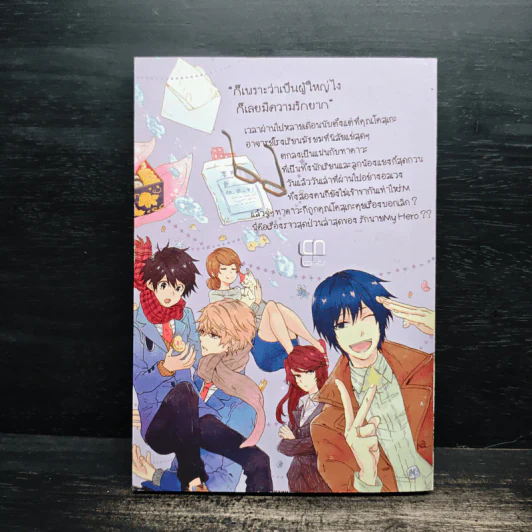 รักนาย My Hero เล่ม 2 - Arii Memeko รูปที่ 2