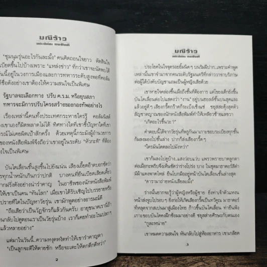 มณีร้าว - ทมยันตี รูปที่ 9