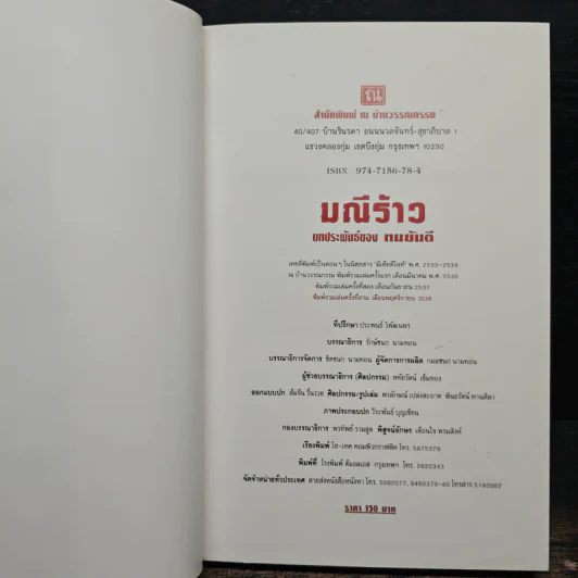 มณีร้าว - ทมยันตี รูปที่ 7
