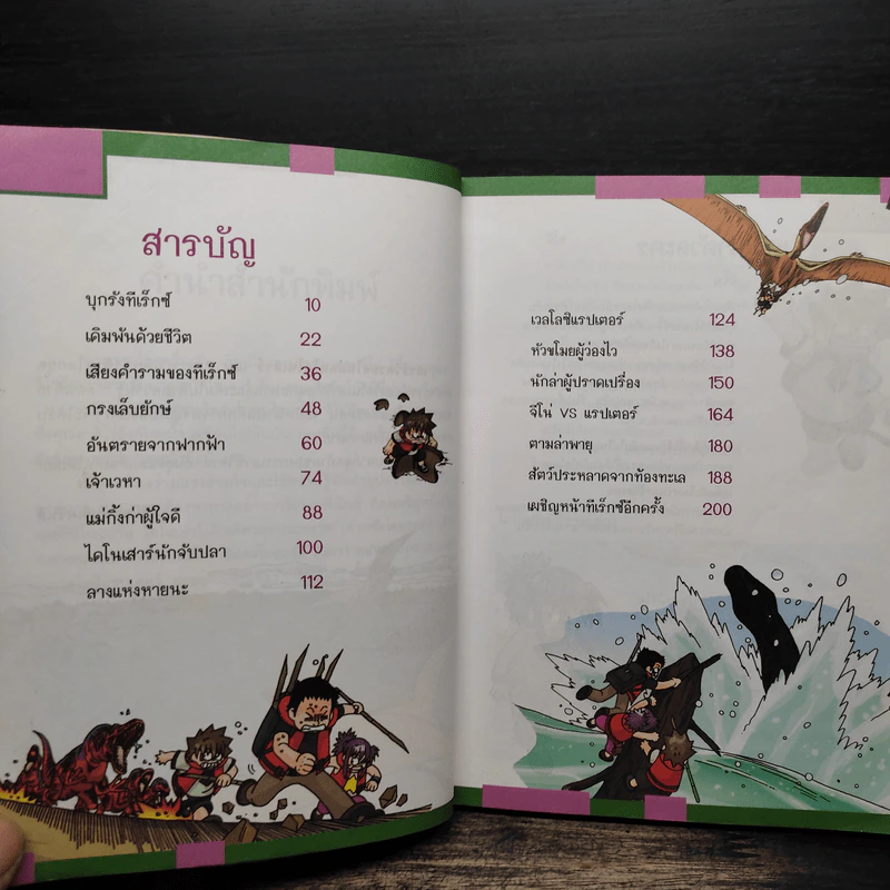 เอาชีวิตรอดในแดนไดโนเสาร์ เล่ม 2 รูปที่ 6