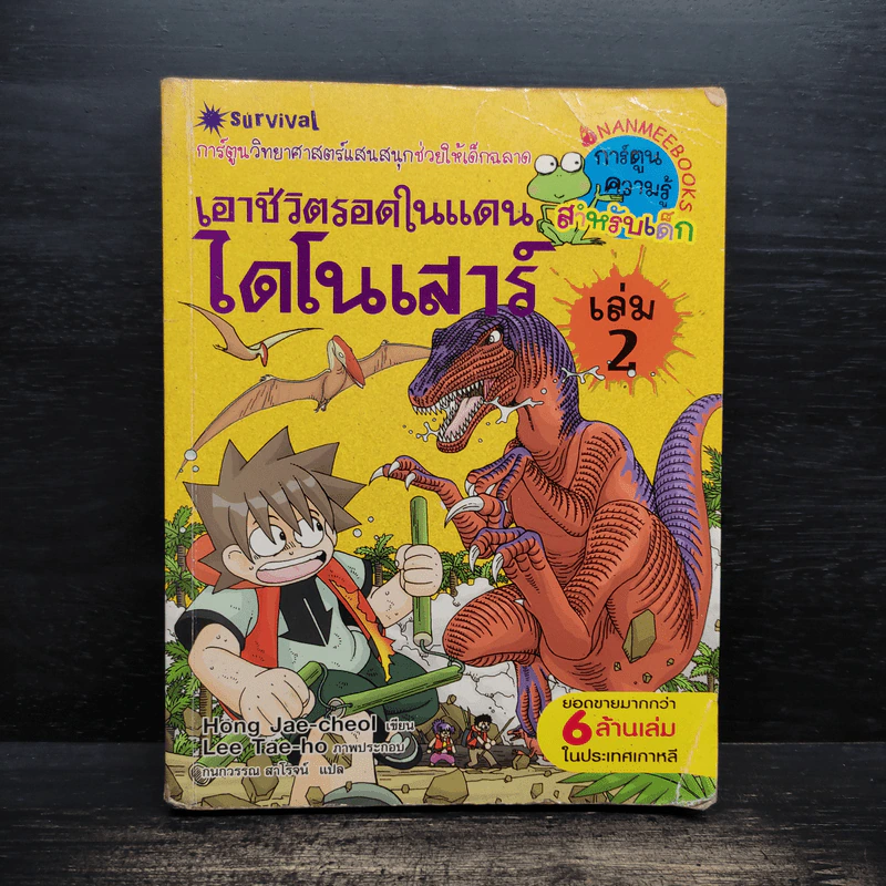 เอาชีวิตรอดในแดนไดโนเสาร์ เล่ม 2 รูปที่ 1