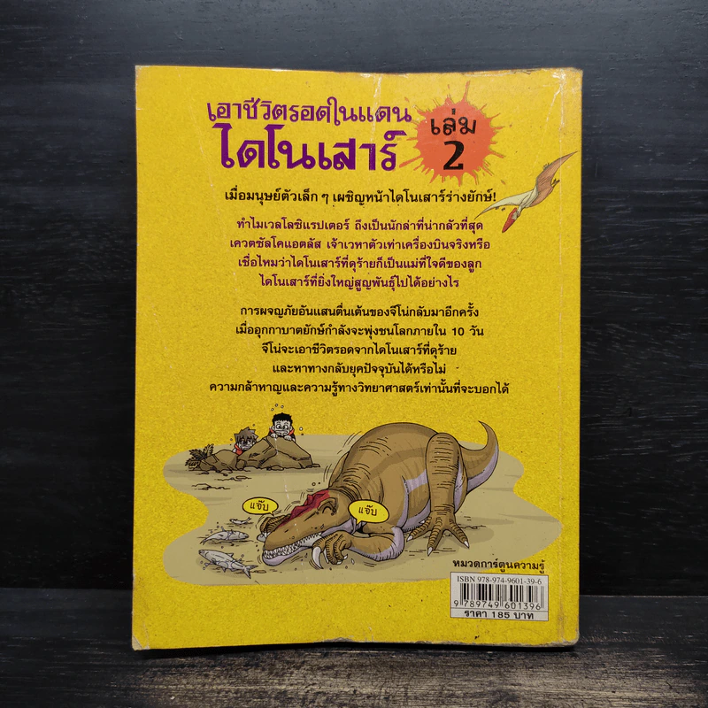 เอาชีวิตรอดในแดนไดโนเสาร์ เล่ม 2 รูปที่ 2
